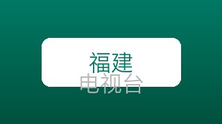 海峡卫视在线直播